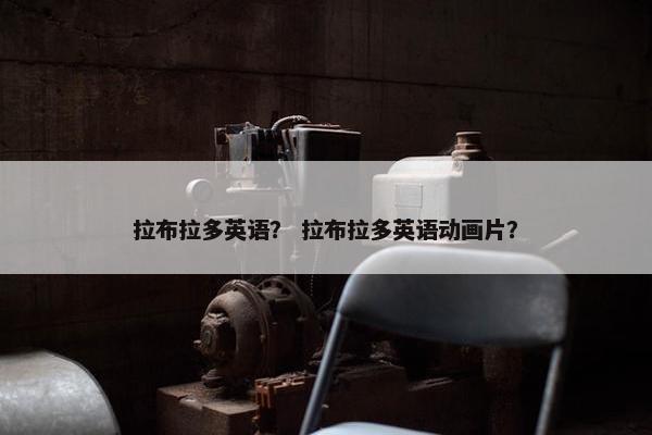 拉布拉多英语？ 拉布拉多英语动画片？