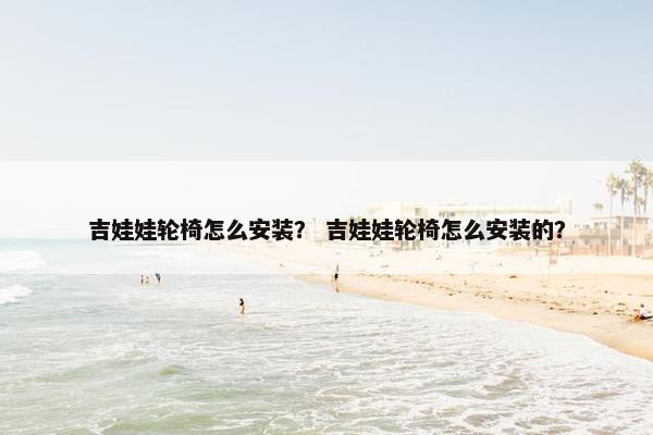 吉娃娃轮椅怎么安装？ 吉娃娃轮椅怎么安装的？