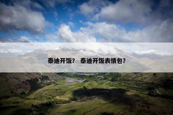 泰迪开饭？ 泰迪开饭表情包？