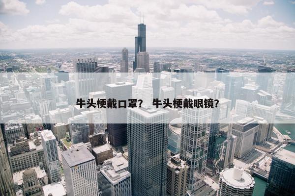 牛头梗戴口罩？ 牛头梗戴眼镜？