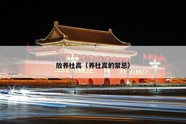 放养杜高（养杜高的禁忌）