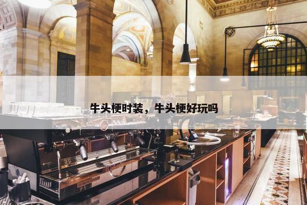 牛头梗时装，牛头梗好玩吗