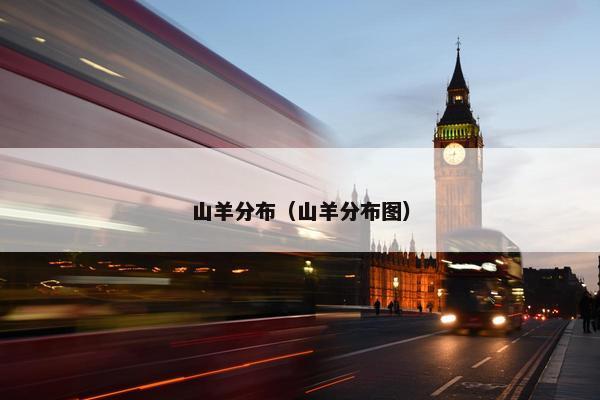 山羊分布（山羊分布图）