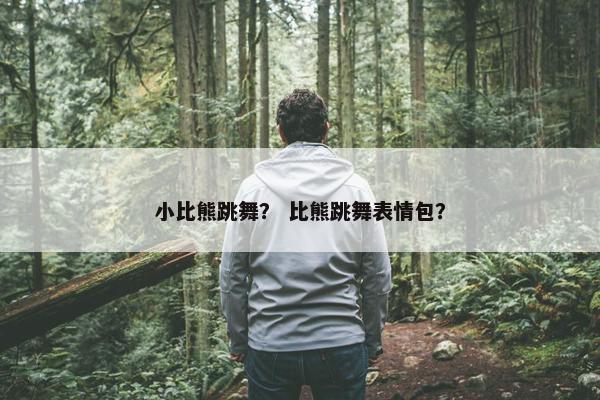 小比熊跳舞？ 比熊跳舞表情包？