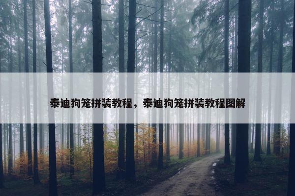 泰迪狗笼拼装教程，泰迪狗笼拼装教程图解