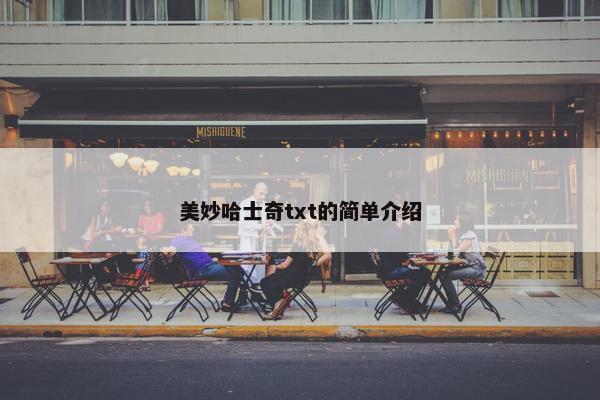 美妙哈士奇txt的简单介绍