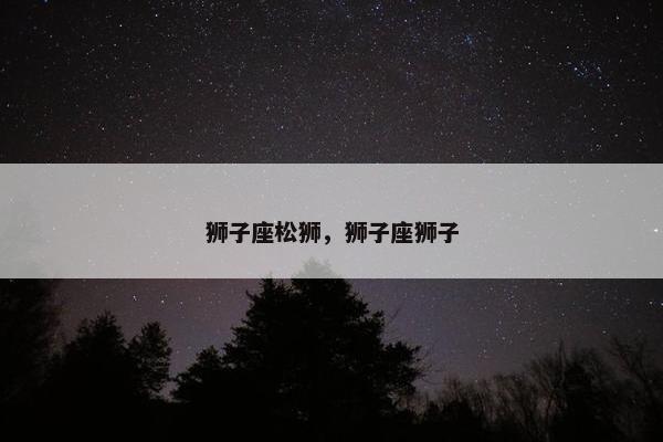 狮子座松狮，狮子座狮子