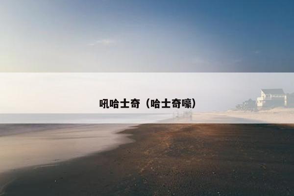 吼哈士奇（哈士奇嚎）