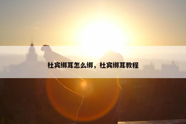 杜宾绑耳怎么绑，杜宾绑耳教程