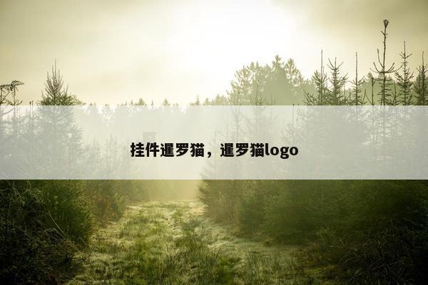 挂件暹罗猫，暹罗猫logo
