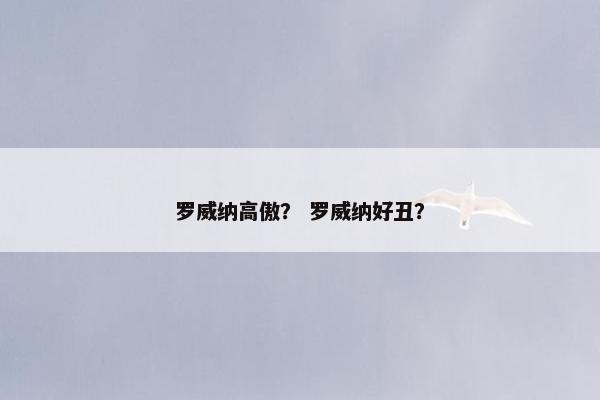 罗威纳高傲？ 罗威纳好丑？