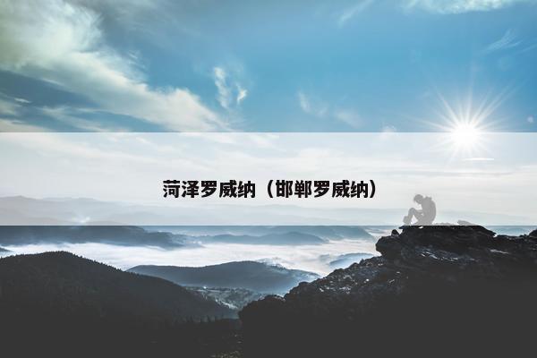 菏泽罗威纳（邯郸罗威纳）