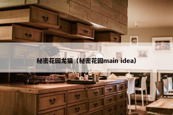 秘密花园龙猫（秘密花园main idea）