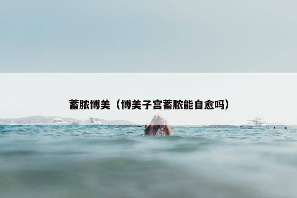 蓄脓博美（博美子宫蓄脓能自愈吗）