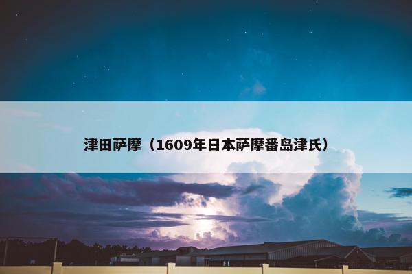 津田萨摩（1609年日本萨摩番岛津氏）
