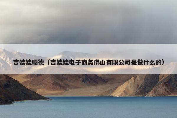 吉娃娃顺德（吉娃娃电子商务佛山有限公司是做什么的）