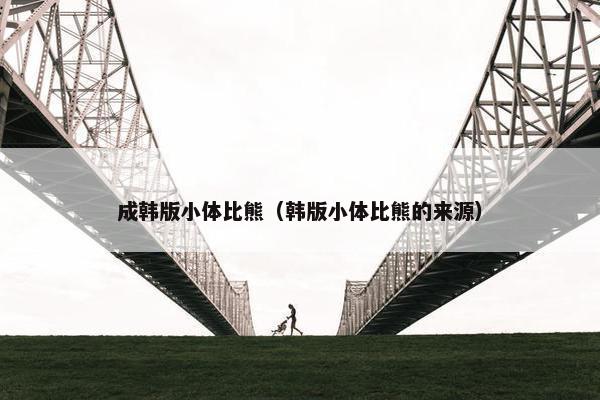 成韩版小体比熊（韩版小体比熊的来源）