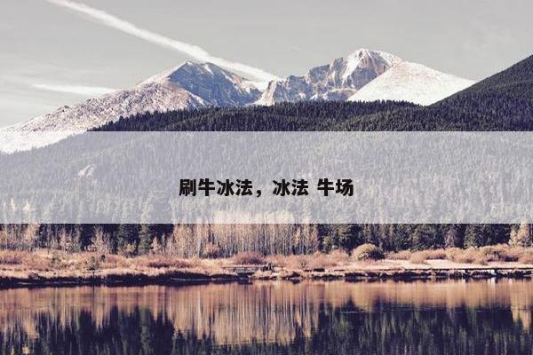 刷牛冰法，冰法 牛场