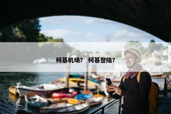柯基机场？ 柯基登陆？