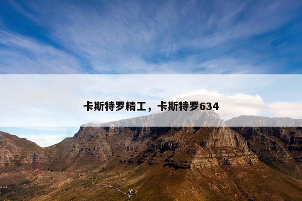 卡斯特罗精工，卡斯特罗634