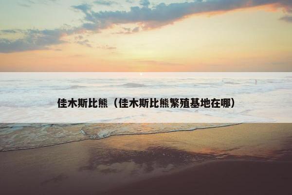 佳木斯比熊（佳木斯比熊繁殖基地在哪）