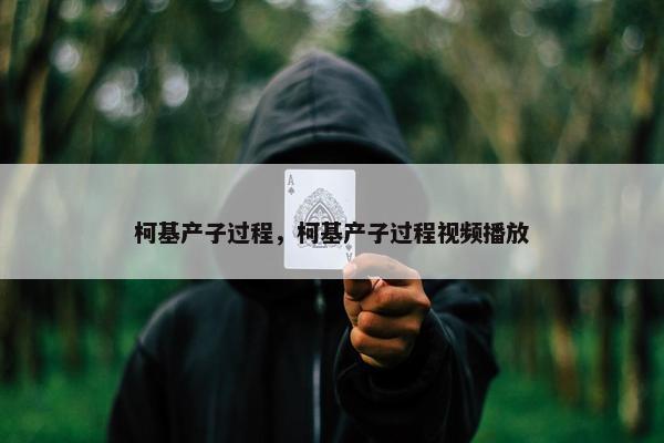 柯基产子过程，柯基产子过程视频播放