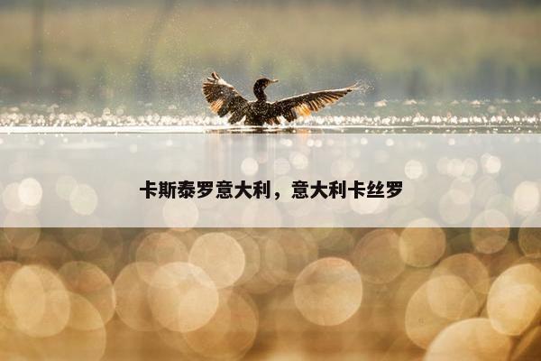 卡斯泰罗意大利，意大利卡丝罗