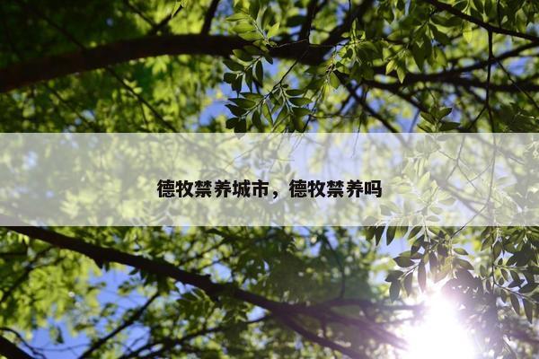 德牧禁养城市，德牧禁养吗