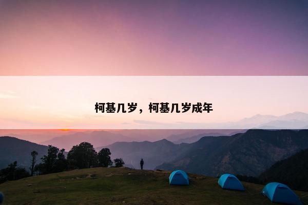 柯基几岁，柯基几岁成年