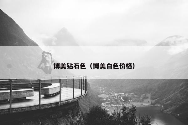 博美钻石色（博美白色价格）