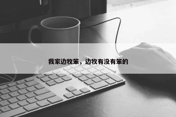 我家边牧笨，边牧有没有笨的