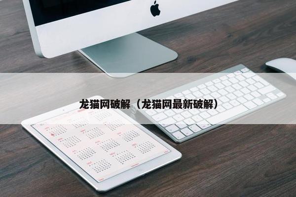 龙猫网破解（龙猫网最新破解）