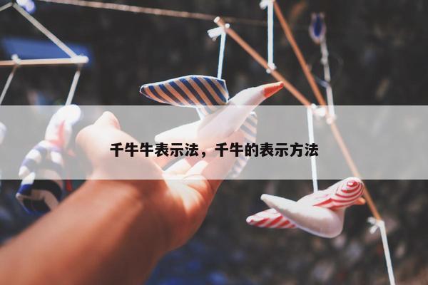 千牛牛表示法，千牛的表示方法