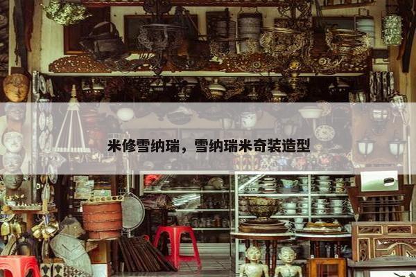 米修雪纳瑞，雪纳瑞米奇装造型