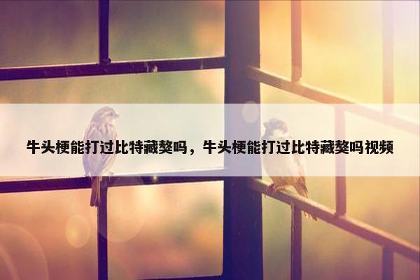 牛头梗能打过比特藏獒吗，牛头梗能打过比特藏獒吗视频