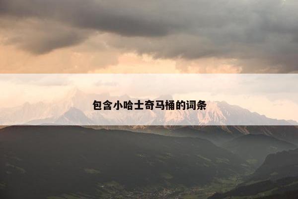 包含小哈士奇马桶的词条