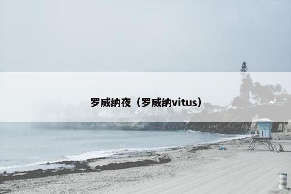罗威纳夜（罗威纳vitus）