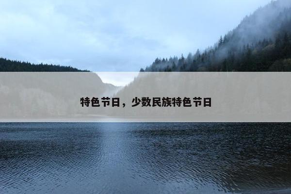 特色节日，少数民族特色节日
