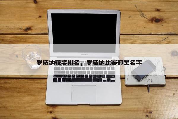 罗威纳获奖排名，罗威纳比赛冠军名字