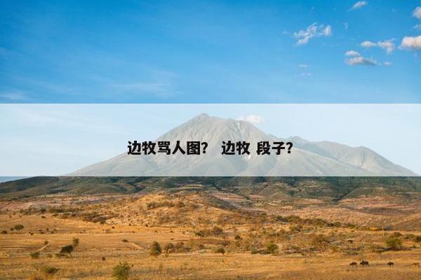 边牧骂人图？ 边牧 段子？