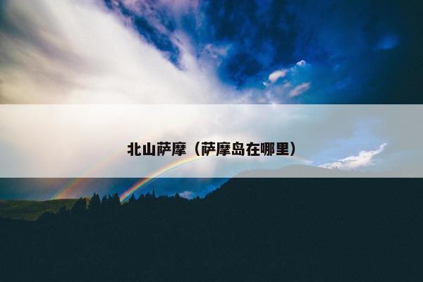 北山萨摩（萨摩岛在哪里）