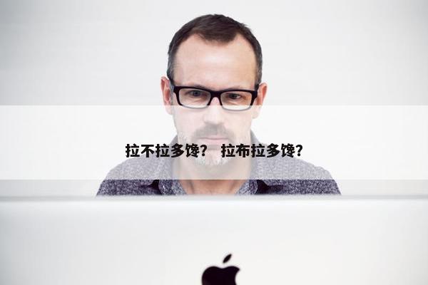拉不拉多馋？ 拉布拉多馋？