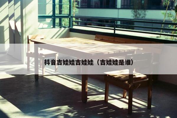 抖音吉娃娃吉娃娃（吉娃娃是谁）
