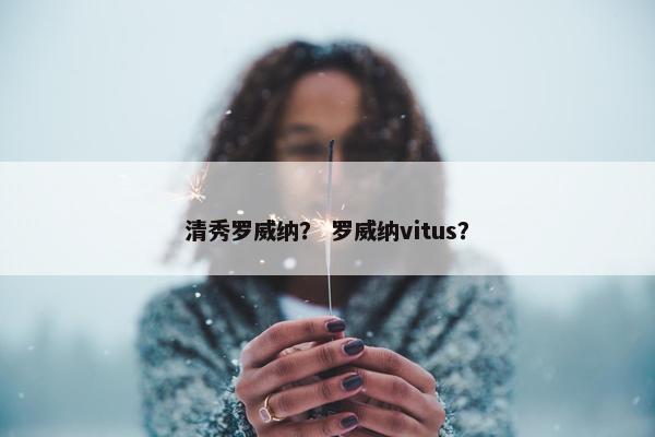 清秀罗威纳？ 罗威纳vitus？