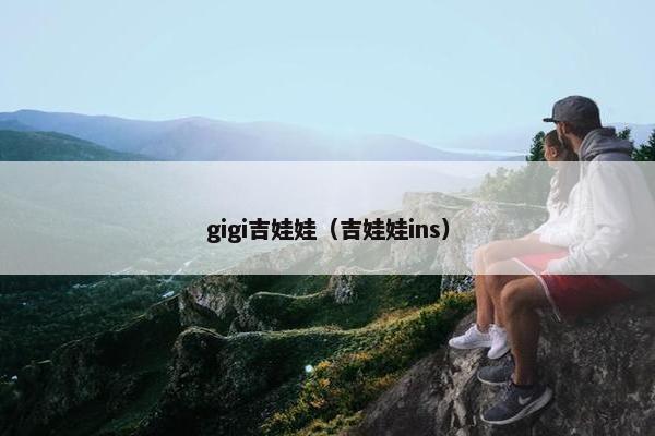 gigi吉娃娃（吉娃娃ins）