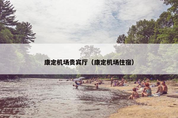 康定机场贵宾厅（康定机场住宿）