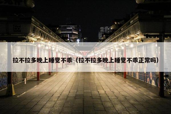 拉不拉多晚上睡觉不乖（拉不拉多晚上睡觉不乖正常吗）