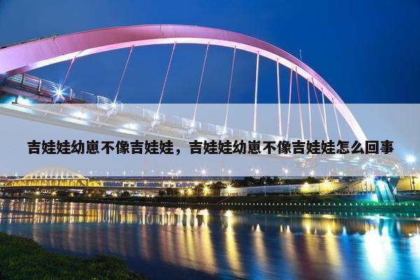 吉娃娃幼崽不像吉娃娃，吉娃娃幼崽不像吉娃娃怎么回事