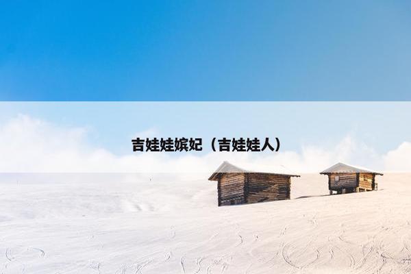 吉娃娃嫔妃（吉娃娃人）