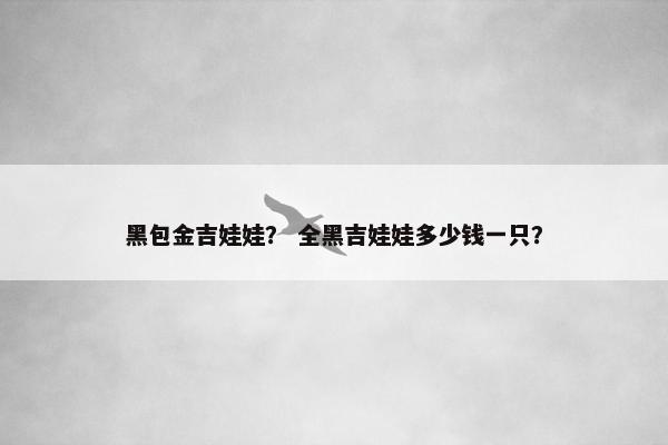黑包金吉娃娃？ 全黑吉娃娃多少钱一只？
